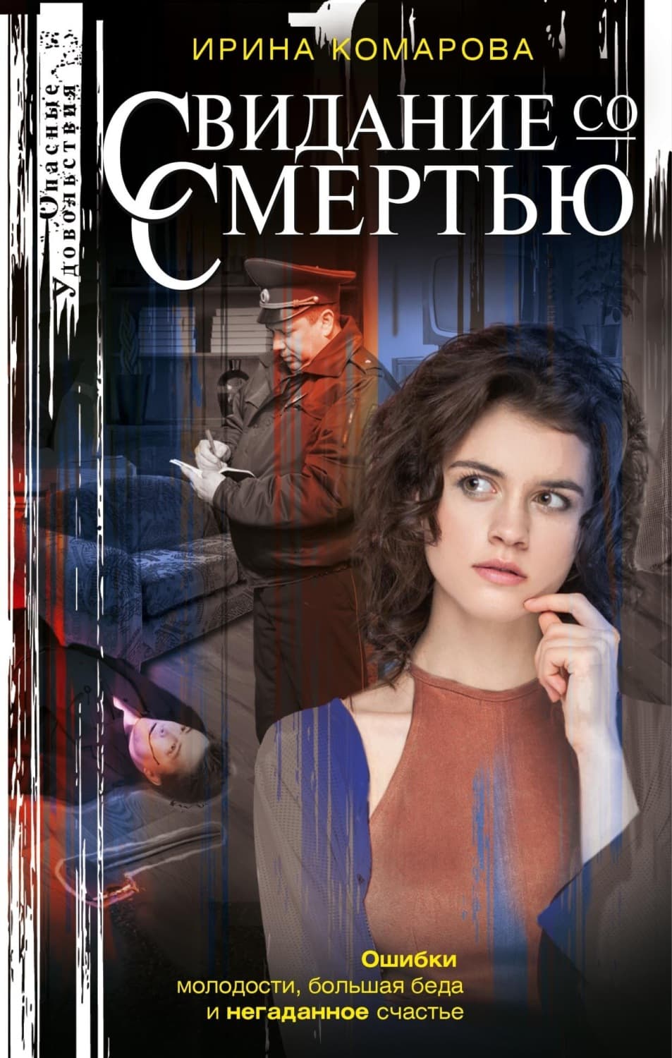 Обложка книги «Свидание со смертью» — Инна Комарова