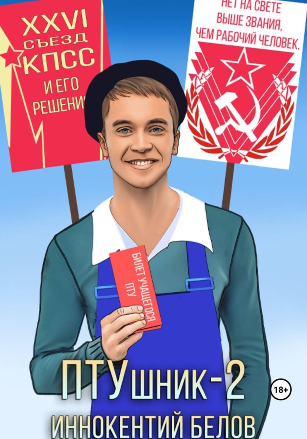 Обложка книги «ПТУшник-2» — Иван Белов