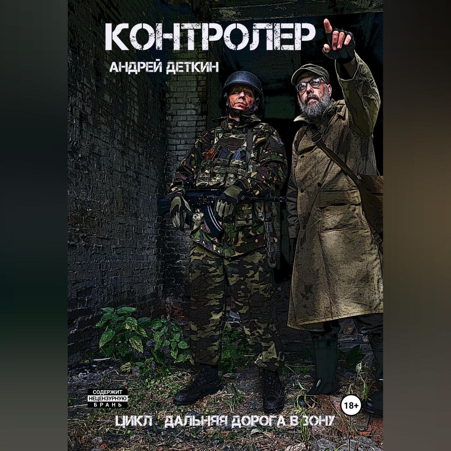 Обложка книги «Контролер» — Андрей Деткин