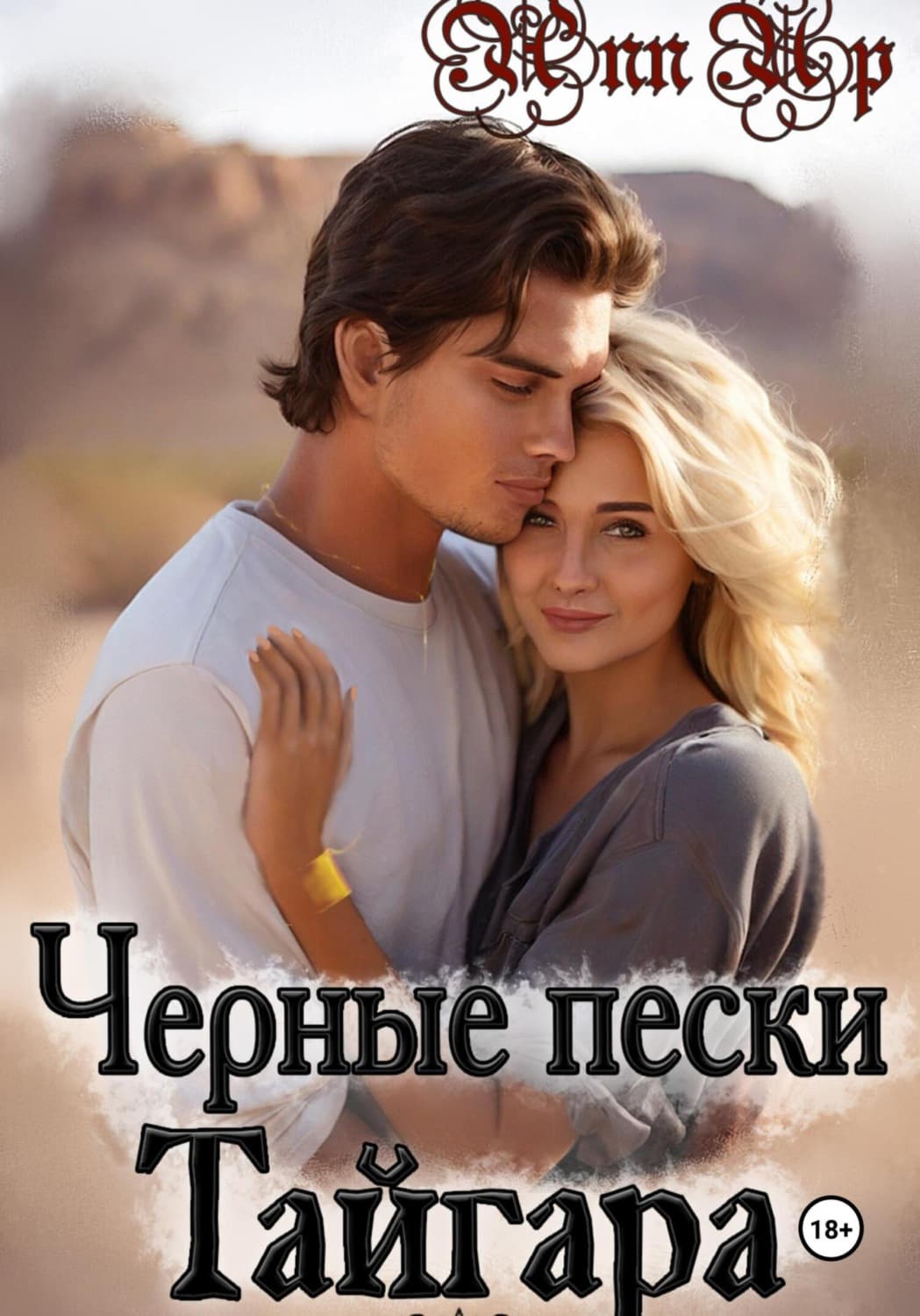 Обложка книги «Черные пески Тайгара. 1 часть» — Анн Уп