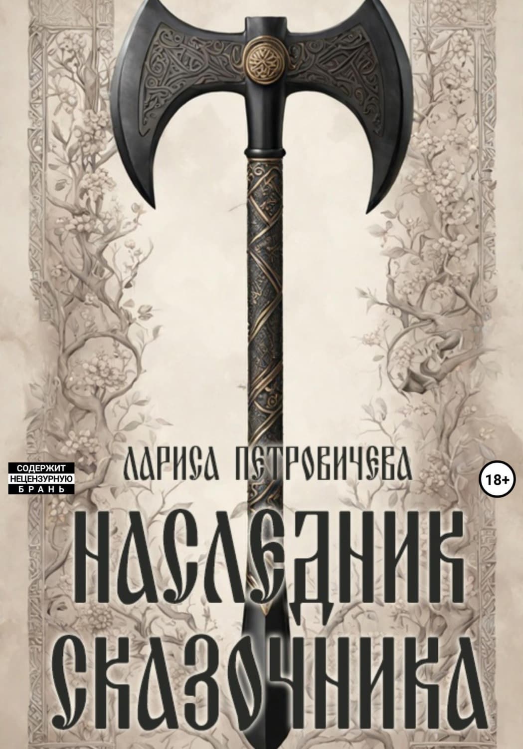 Обложка книги «Наследник сказочника» — Лариса Петровичева