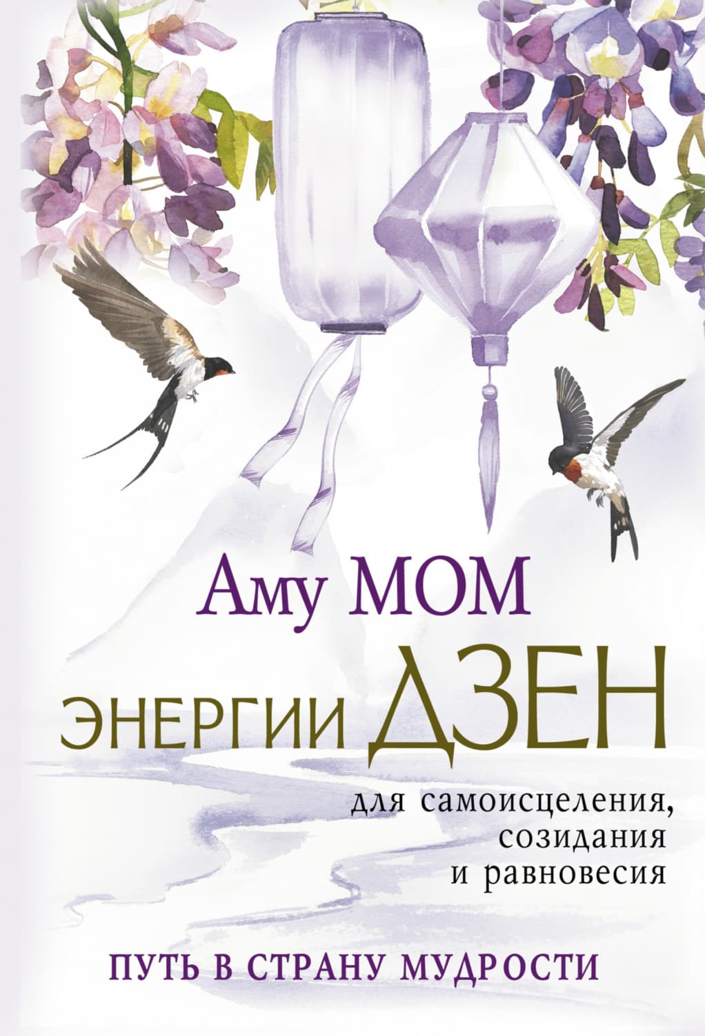 Обложка книги «Энергии Дзен для самоисцеления, созидания и равновесия. Путь в Страну Мудрости» — Аму Мом
