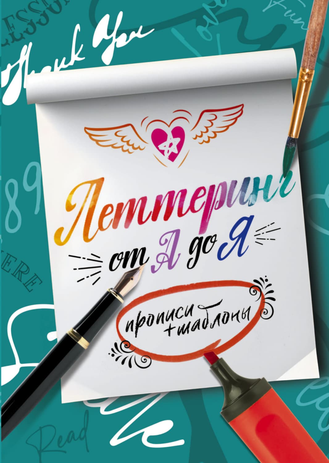 Обложка книги «Леттеринг от А до Я. Прописи и шаблоны» — Елена Шибко