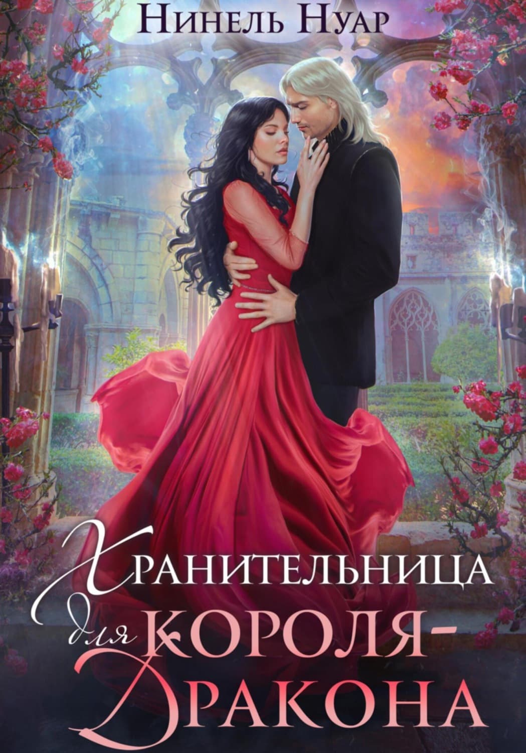 Обложка книги «Хранительница для короля-дракона» — Нинель Нуар