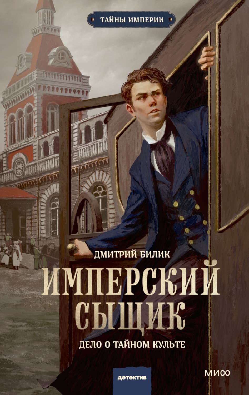 Обложка книги «Имперский сыщик. Дело о тайном культе» — Дмитрий Билик