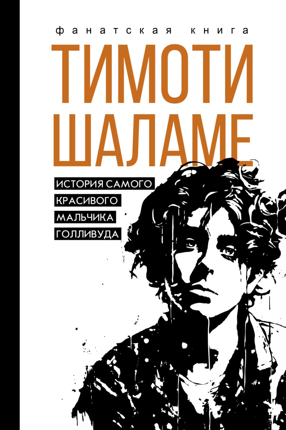 Обложка книги «Тимоти Шаламе. История самого красивого мальчика Голливуда» — Даниэль Блэк