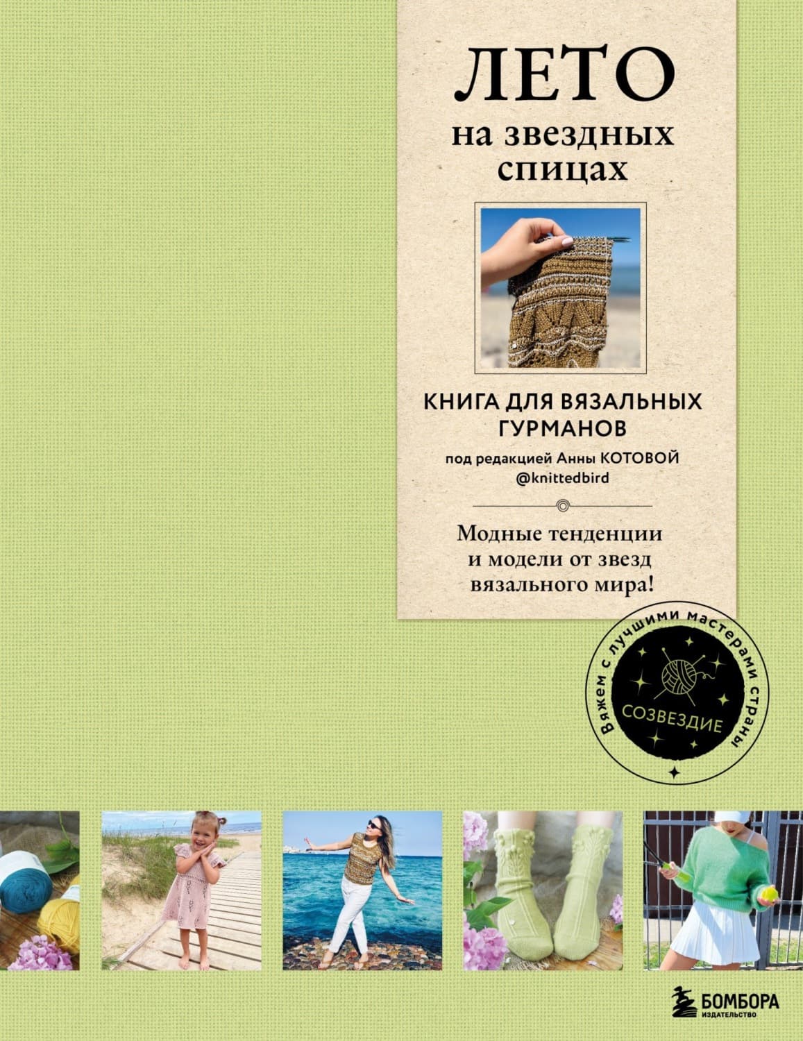 Обложка книги «ЛЕТО на звездных спицах. Книга для вязальных гурманов. Новейшие тенденции и модные модели от звезд вязального мира!» — Коллектив авторов