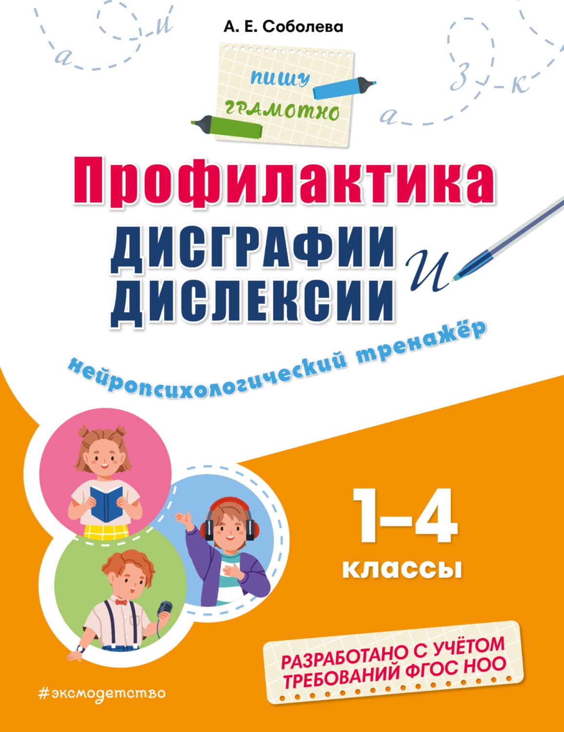 Обложка книги «Профилактика дисграфии и дислексии. Нейропсихологический тренажёр. 1–4 классы» — А. Е. Соболева