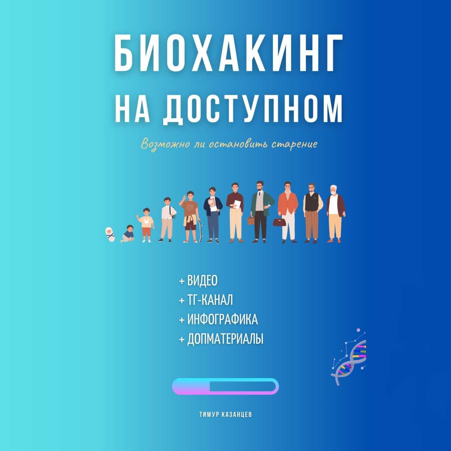 Обложка книги «Биохакинг на доступном» — Тимур Казанцев