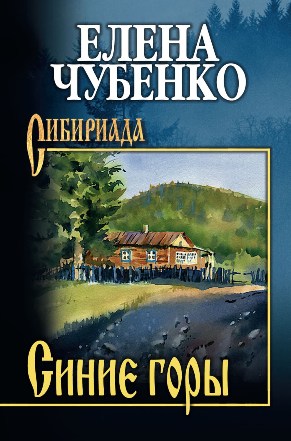 Обложка книги «Синие горы» — Елена Чубенко
