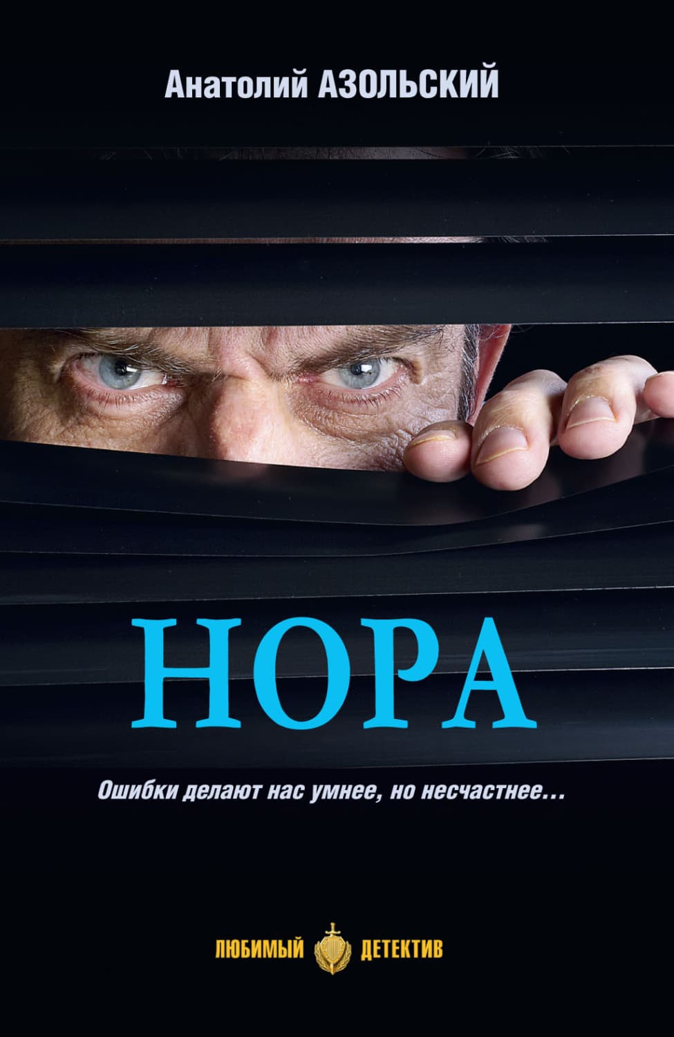 Обложка книги «Нора» — Анатолий Азольский