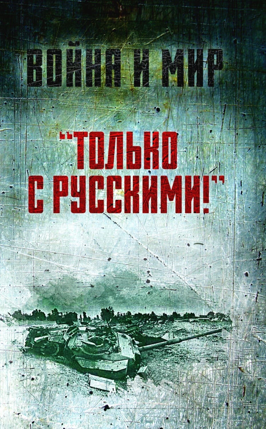 Обложка книги ««Только с русскими!» Воспоминания начальника Генштаба Египта о войне Судного дня» — Саад эль-Шазли