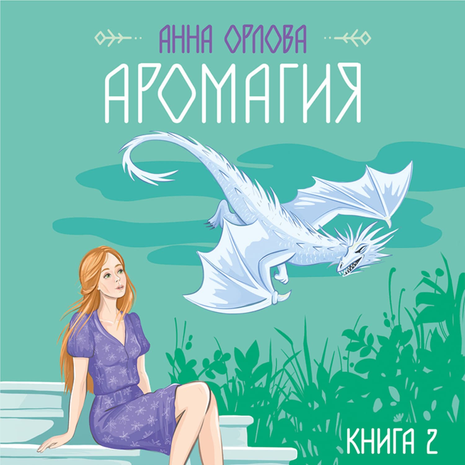 Обложка книги «Аромагия. Книга 2» — Анастасия Орлова