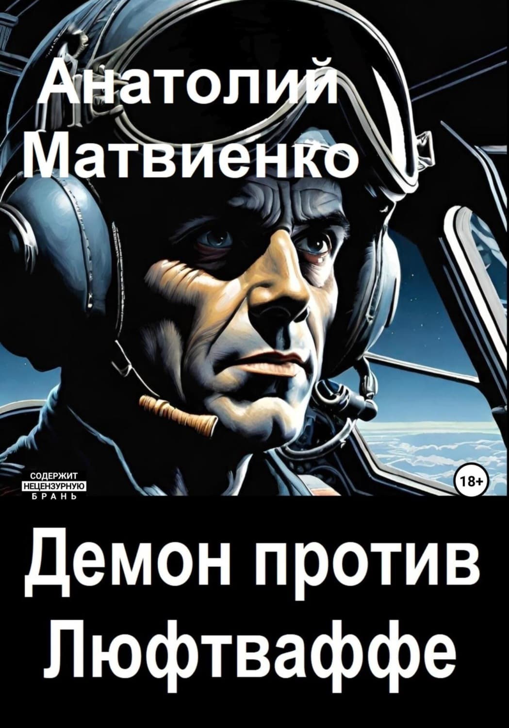 Обложка книги «Демон против Люфтваффе» — Анатолий Матвиенко