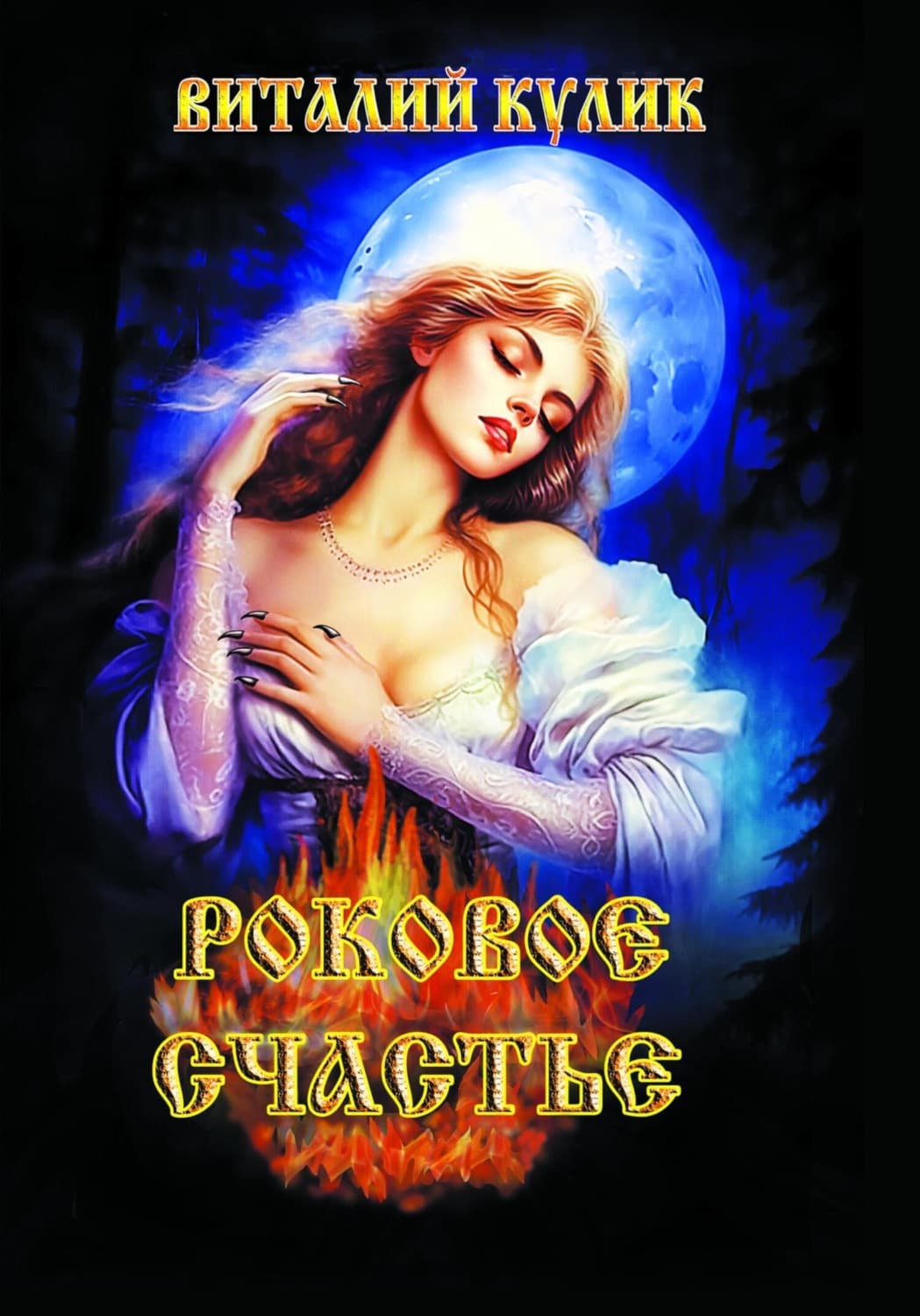Обложка книги «Роковое счастье» — Виталий Кулик