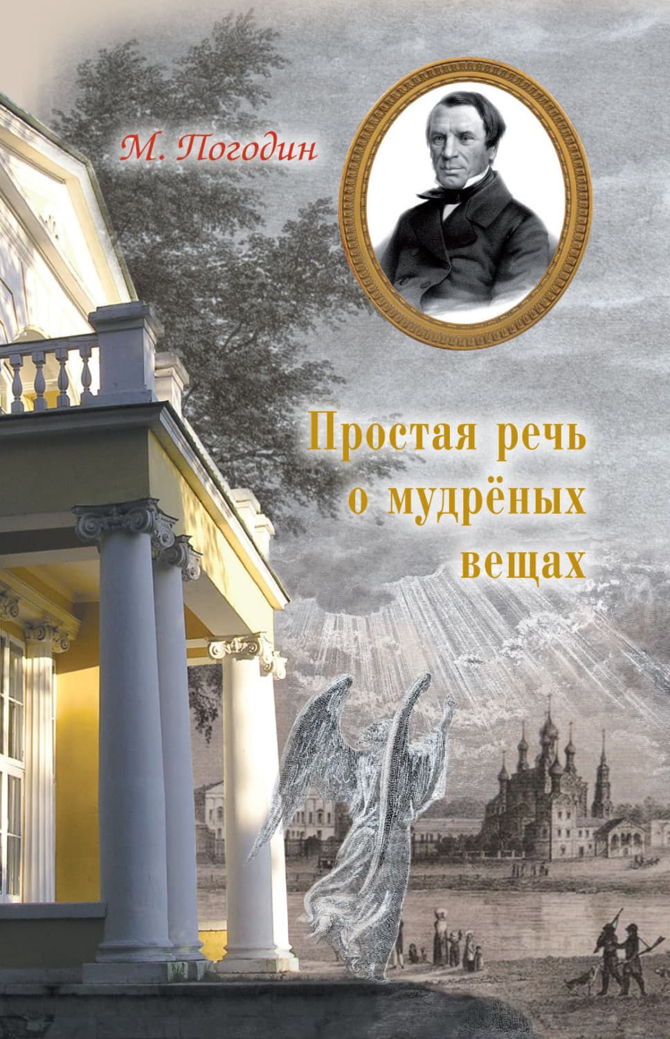 Обложка книги «Простая речь о мудреных вещах» — Михаил Погодин