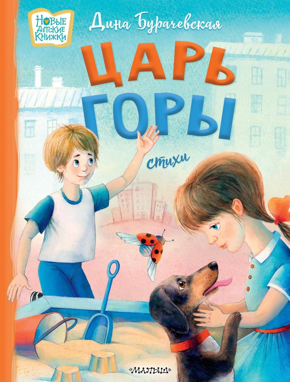 Обложка книги «Царь горы» — Дина Бурачевская
