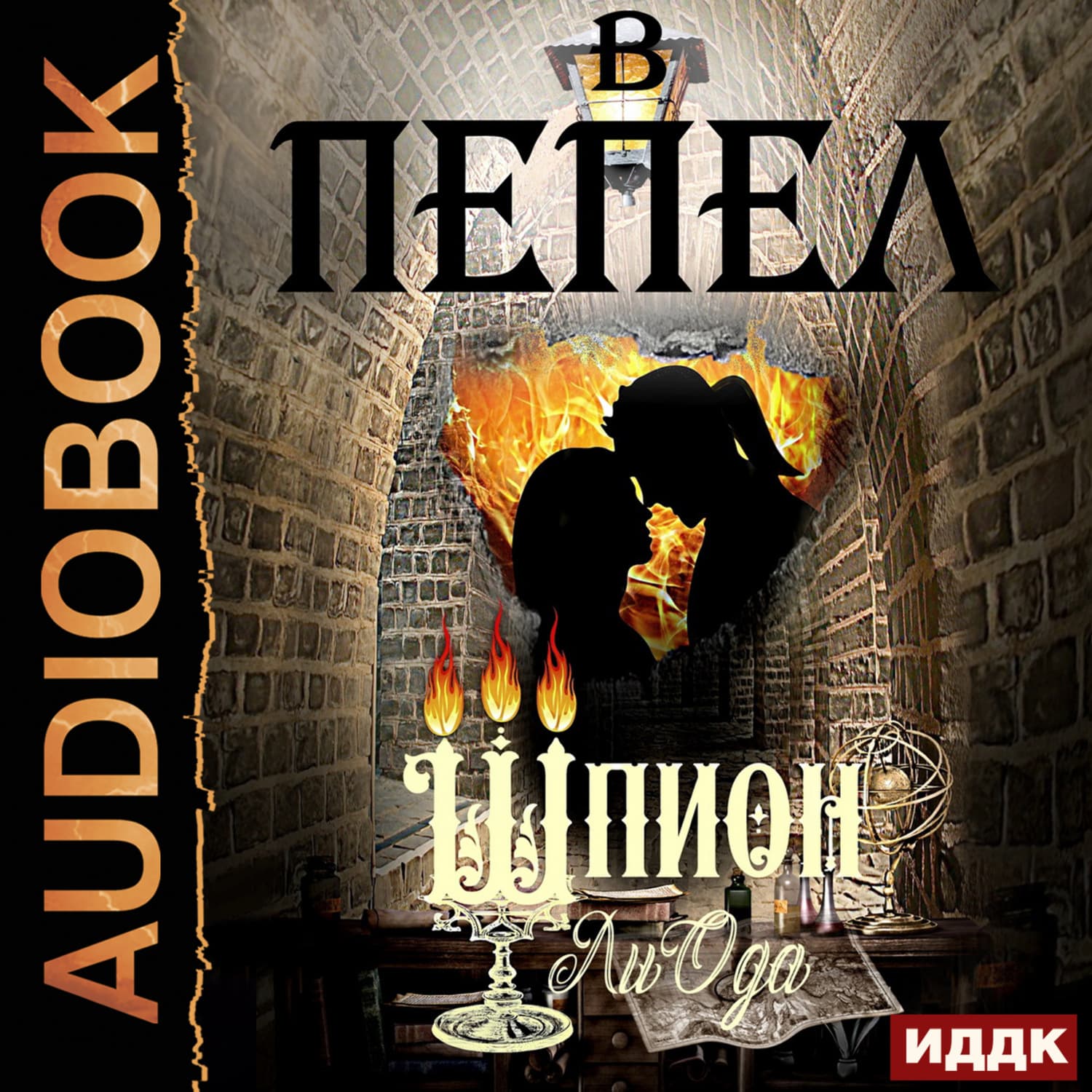Обложка книги «В пепел. Книга 4. Шпион» — Юлия (Ли) Ода