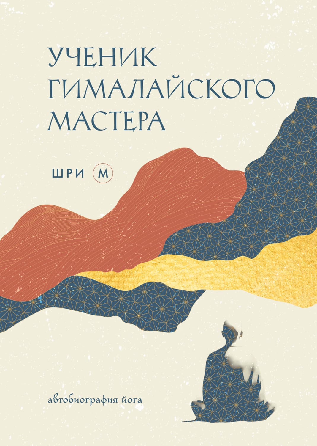 Обложка книги «Ученик гималайского мастера. Автобиография йога» — Шри М