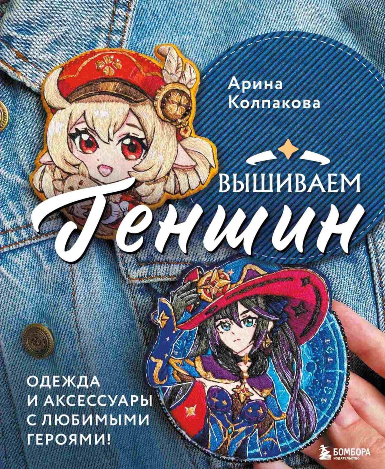 Обложка книги «Вышиваем Геншин. Одежда и аксессуары с любимыми героями!» — Анастасия Колпакова