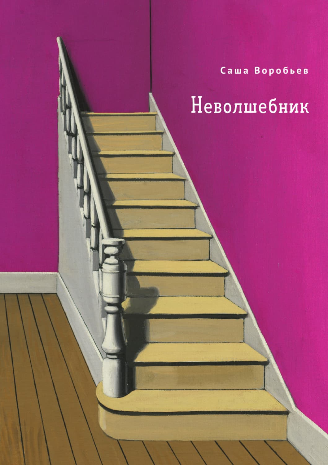 Обложка книги «Неволшебник» — А. С. Воробьев