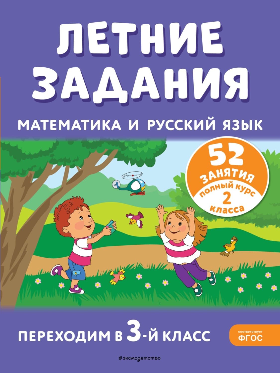 Обложка книги «Летние задания. Математика и русский язык. Переходим в 3-й класс. 52 занятия» — Т. Л. Мишакина