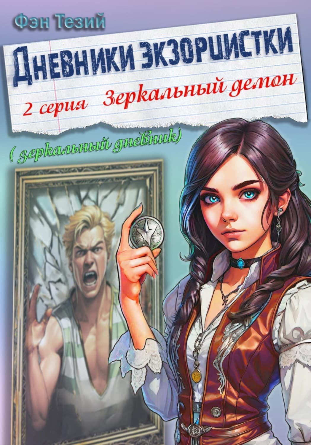 Обложка книги «Дневники экзорцистки. 2-ая серия. Зеркальный демон» — Фэн Тезий