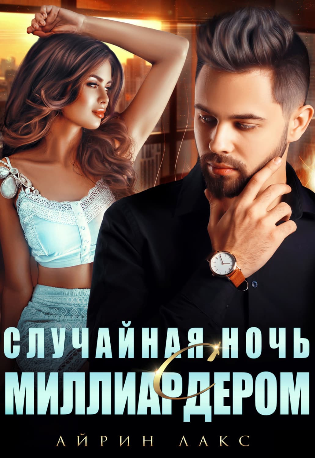 Обложка книги «Случайная ночь с миллиардером» — Лакс Айрин