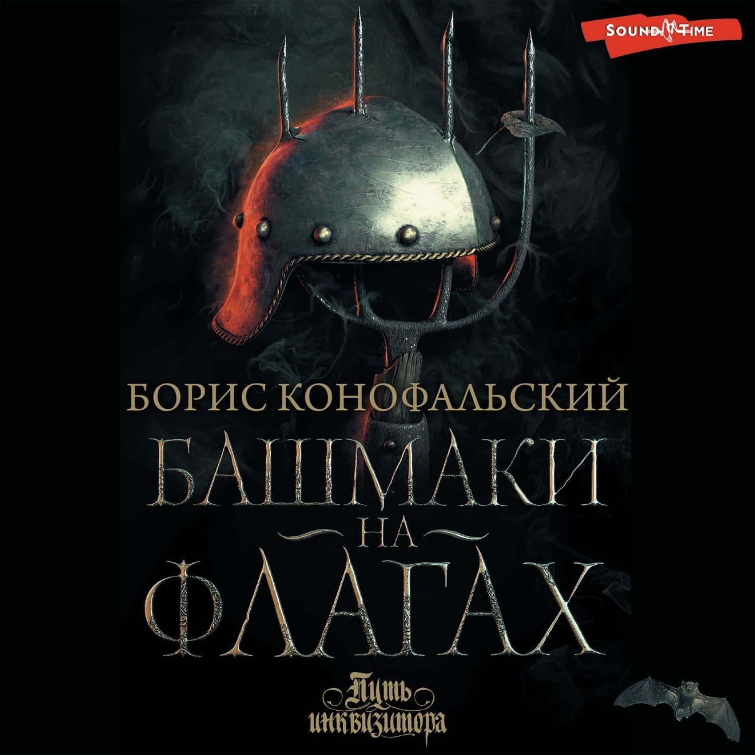 Обложка книги «Башмаки на флагах» — Борис Конофальский