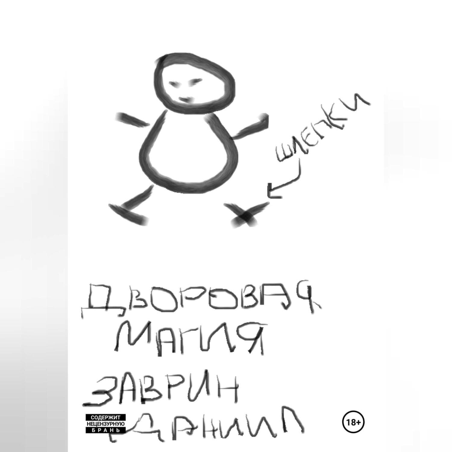Обложка книги «Дворовая магия» — Даниил Заврин