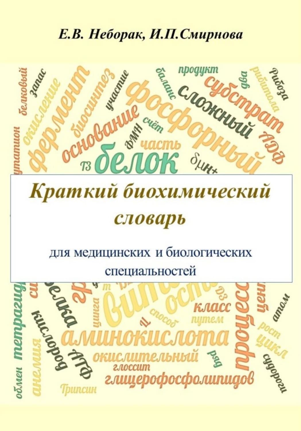 Обложка книги «Крaткий биохимический словaрь для медицинских и биологических специaльностей» — И. В. Смирнова