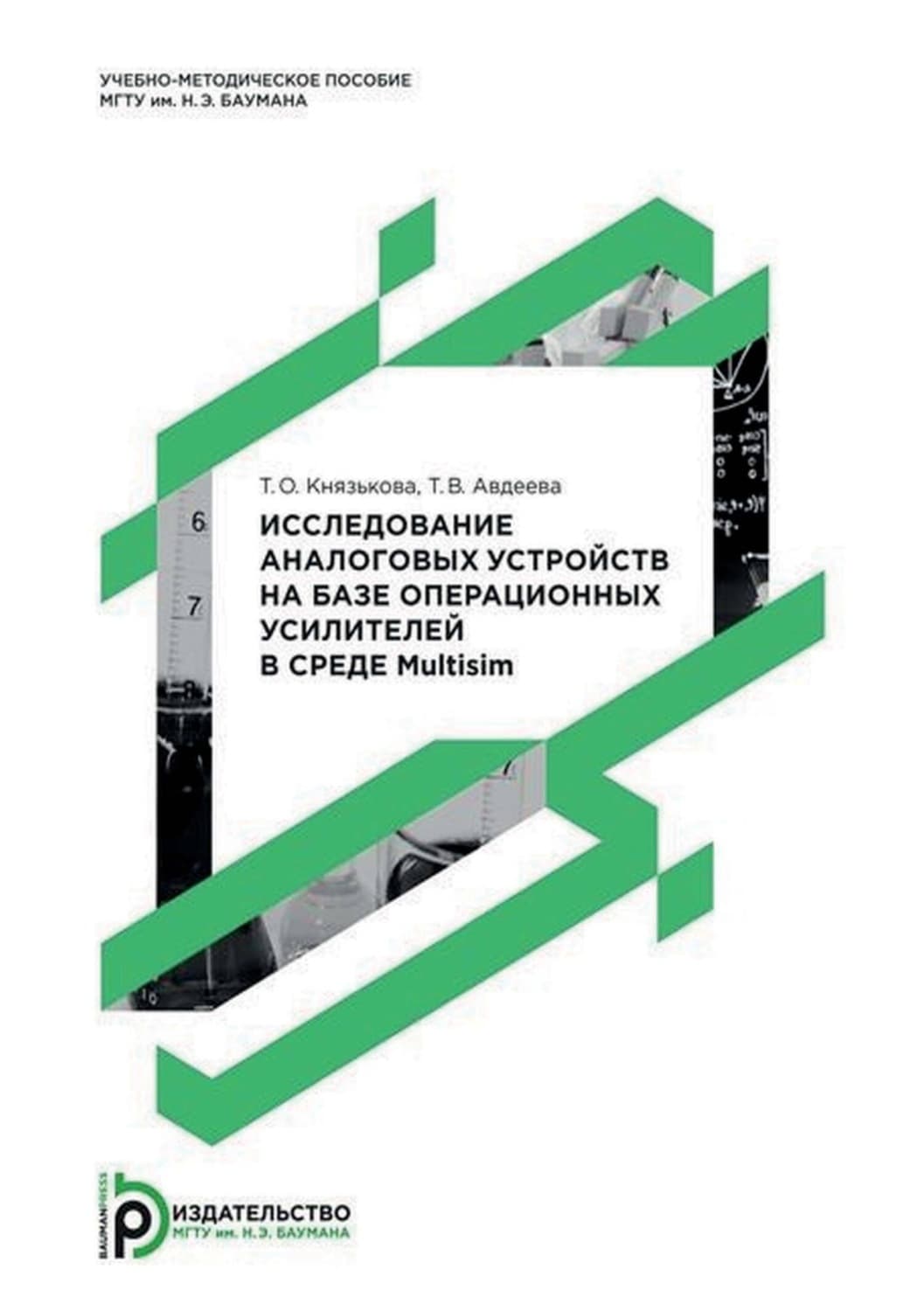 Обложка книги «Исследование аналоговых устройств на базе операционных усилителей в среде Multisim» — Татьяна Князькова