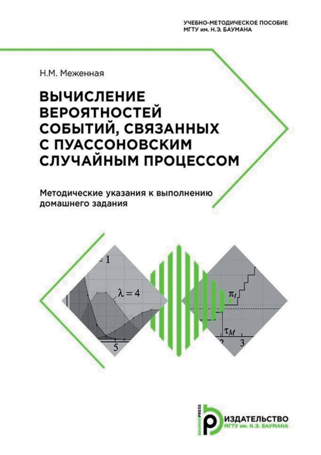 Обложка книги «Вычисление вероятностей событий, связанных с пуассоновским случайным процессом. Методические указания к выполнению домашнего задания» — Н. М. Меженная