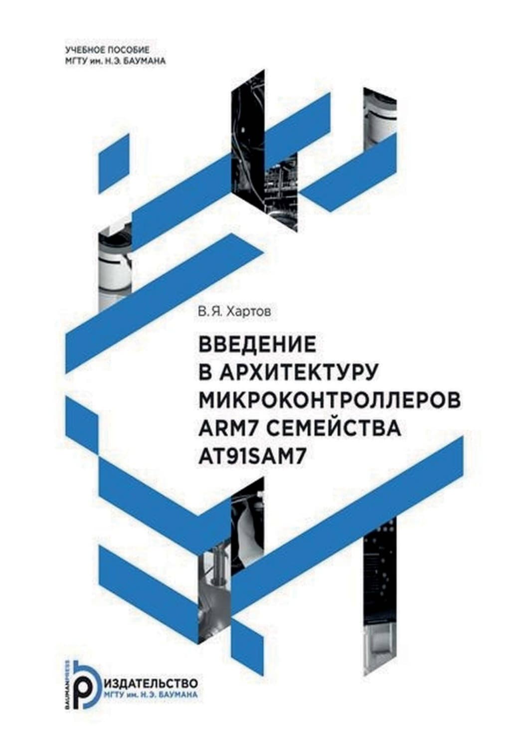 Обложка книги «Введение в архитектуру микроконтроллеров ARM7 семейства AT91SAM7» — В. Я. Хартов