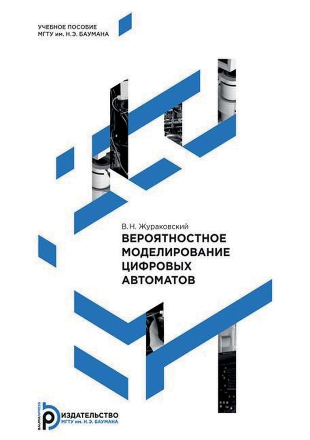 Обложка книги «Вероятностное моделирование цифровых автоматов» — В. Н. Жураковский