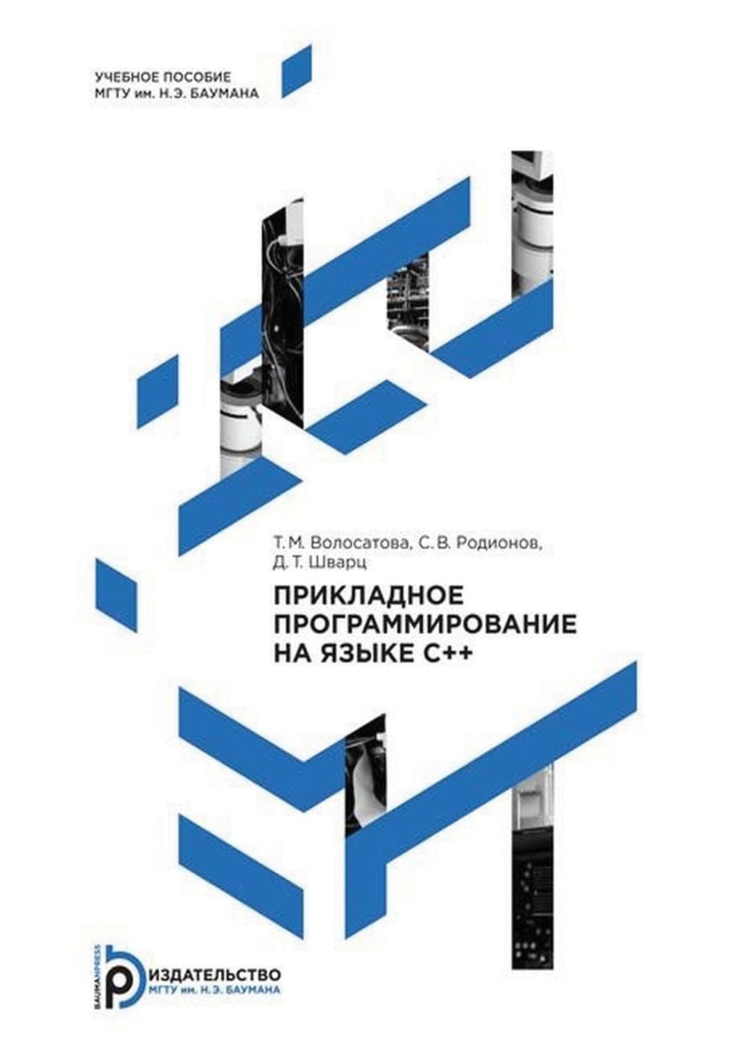 Обложка книги «Прикладное программирование на языке C++» — Т. М. Волосатова