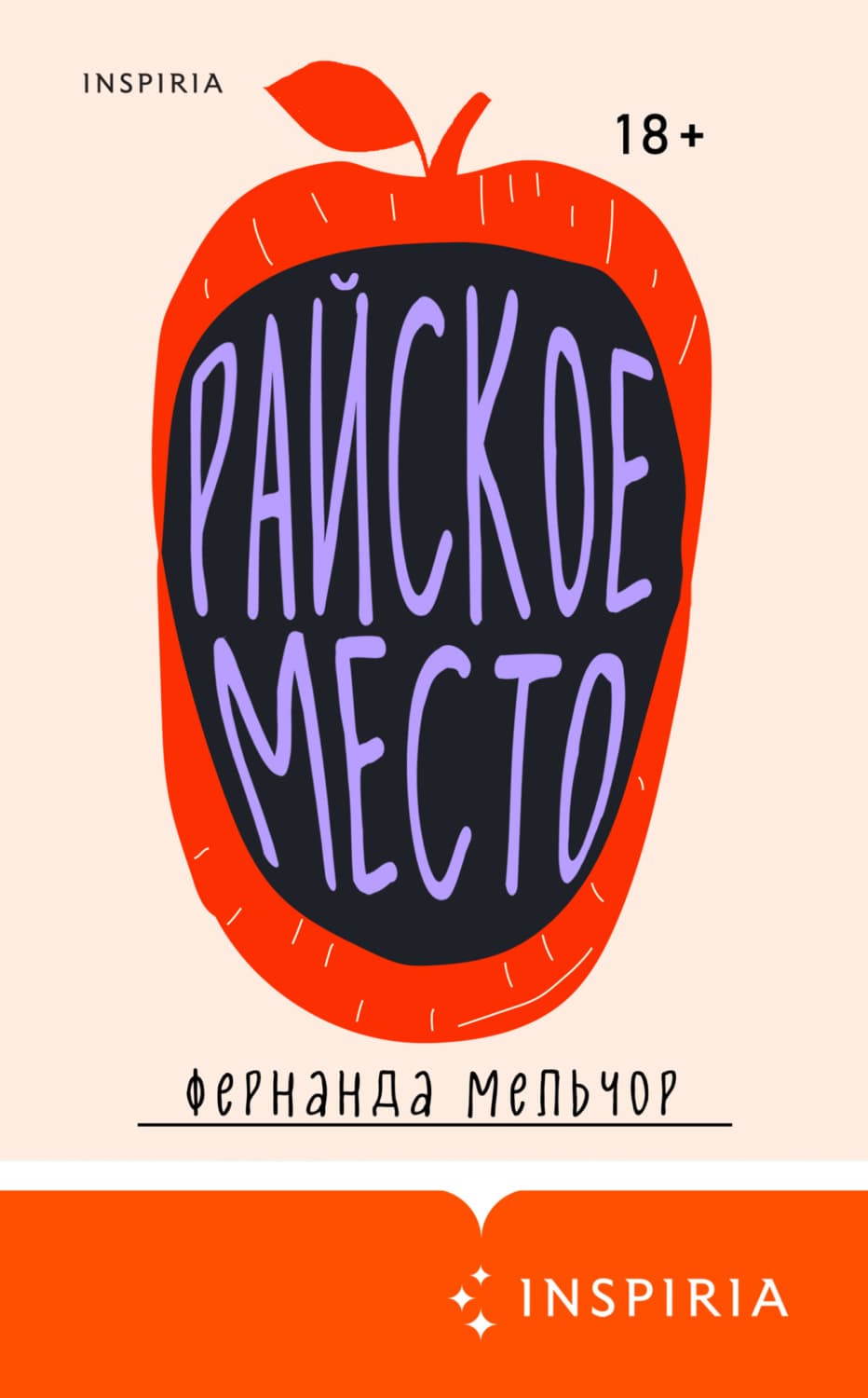 Обложка книги «Райское место» — Фернанда Мельчор