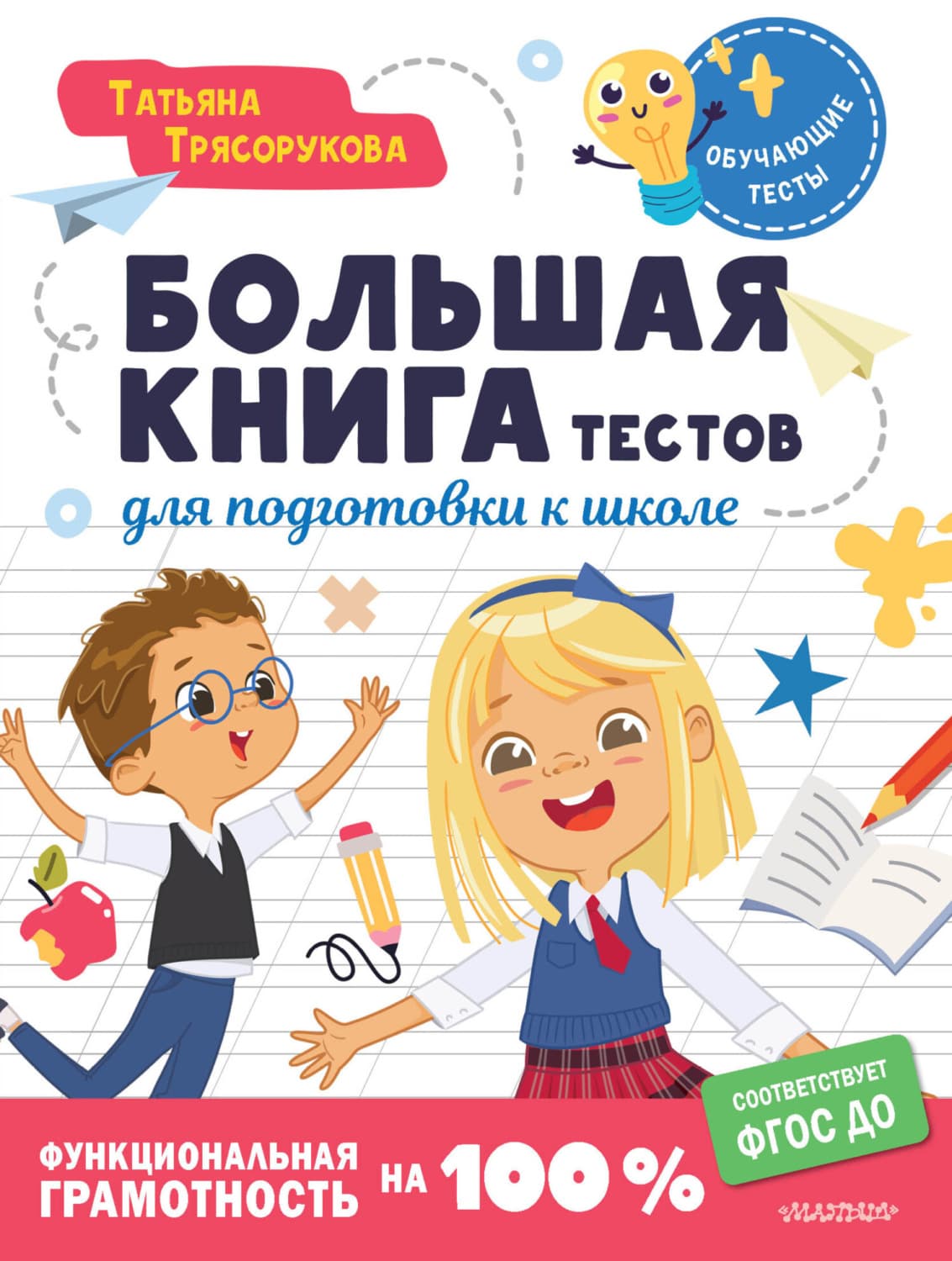Обложка книги «Большая книга тестов для подготовки к школе. Функциональная грамотность на 100%. ФГОС» — Т. П. Трясорукова