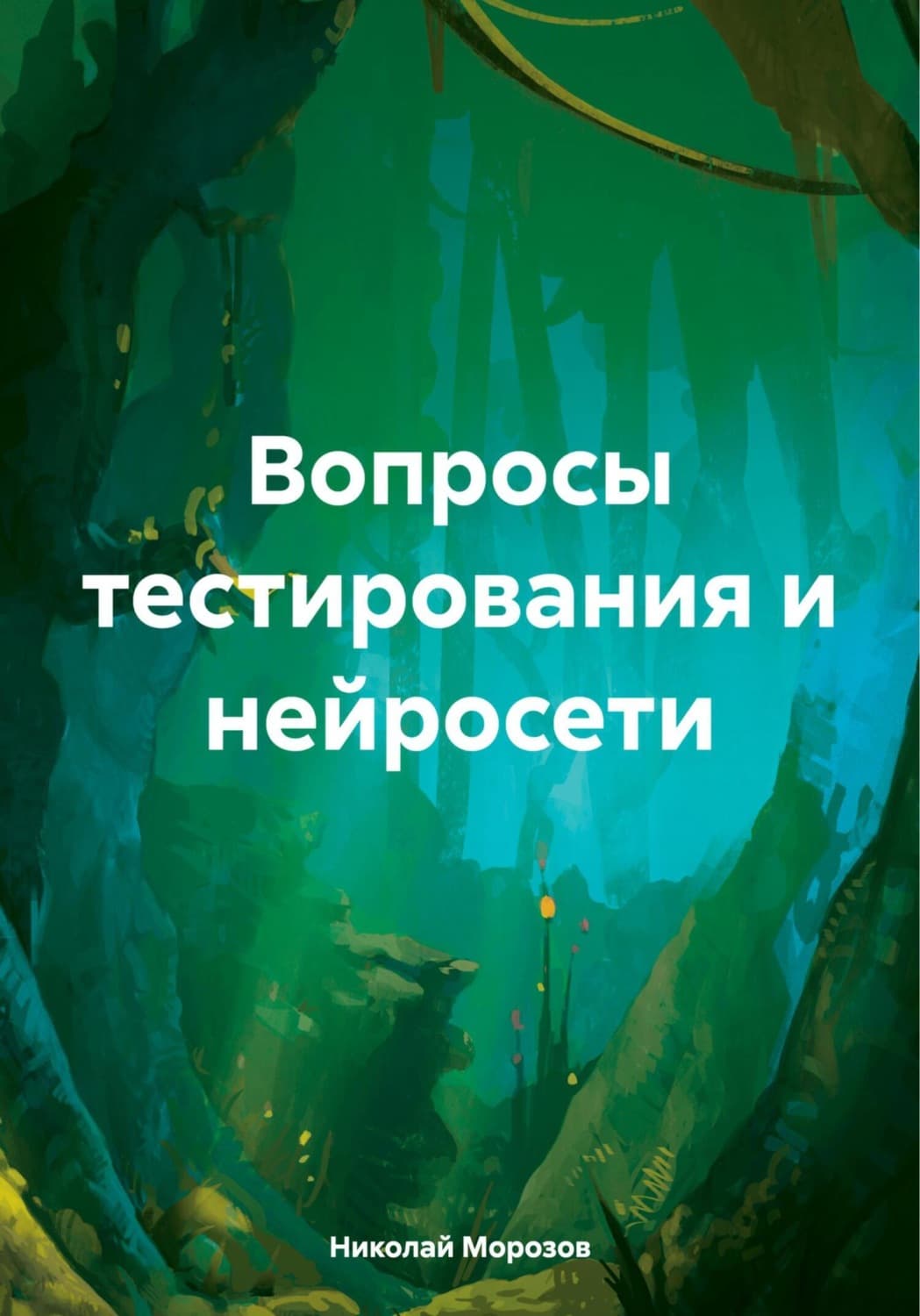 Обложка книги «Вопросы тестирования и нейросети» — Николай Морозов