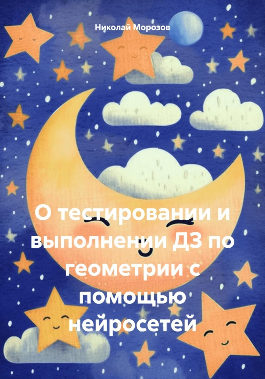 Обложка книги «О тестировании и выполнении ДЗ по геометрии с помощью нейросетей» — Николай Морозов