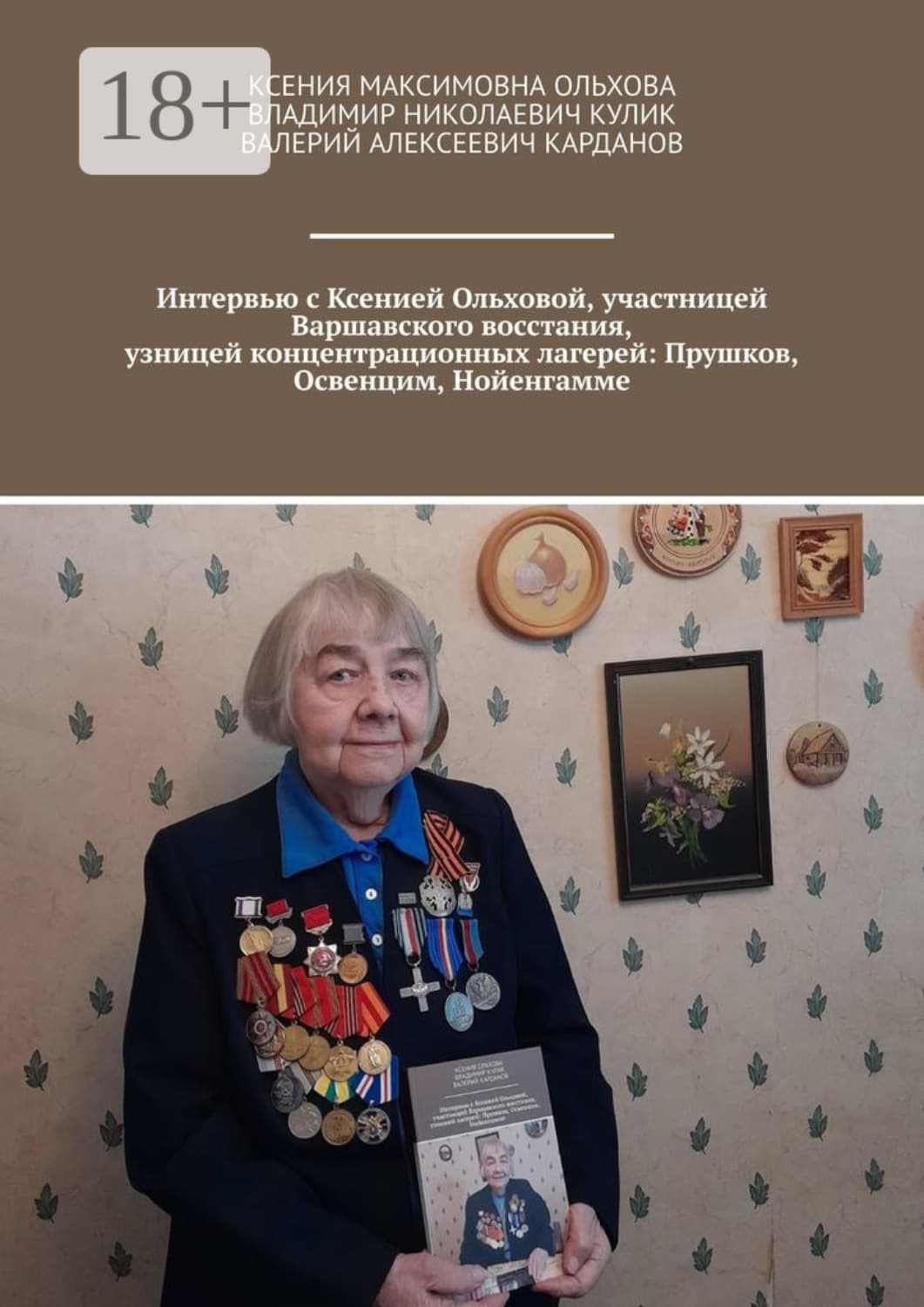 Обложка книги «Интервью с Ксенией Ольховой, участницей Варшавского восстания, узницей концентрационных лагерей: Прушков, Освенцим, Нойенгамме» — Виталий Кулик