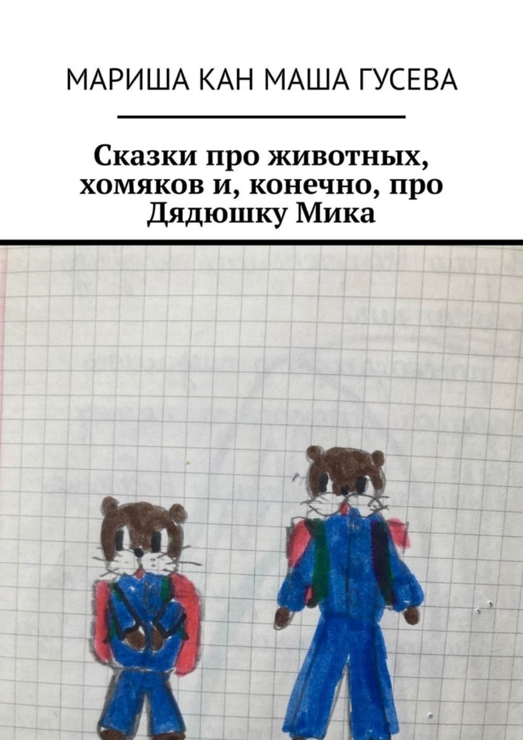 Обложка книги «Сказки про животных, хомяков и, конечно, про Дядюшку Мика» — Мариша Кан