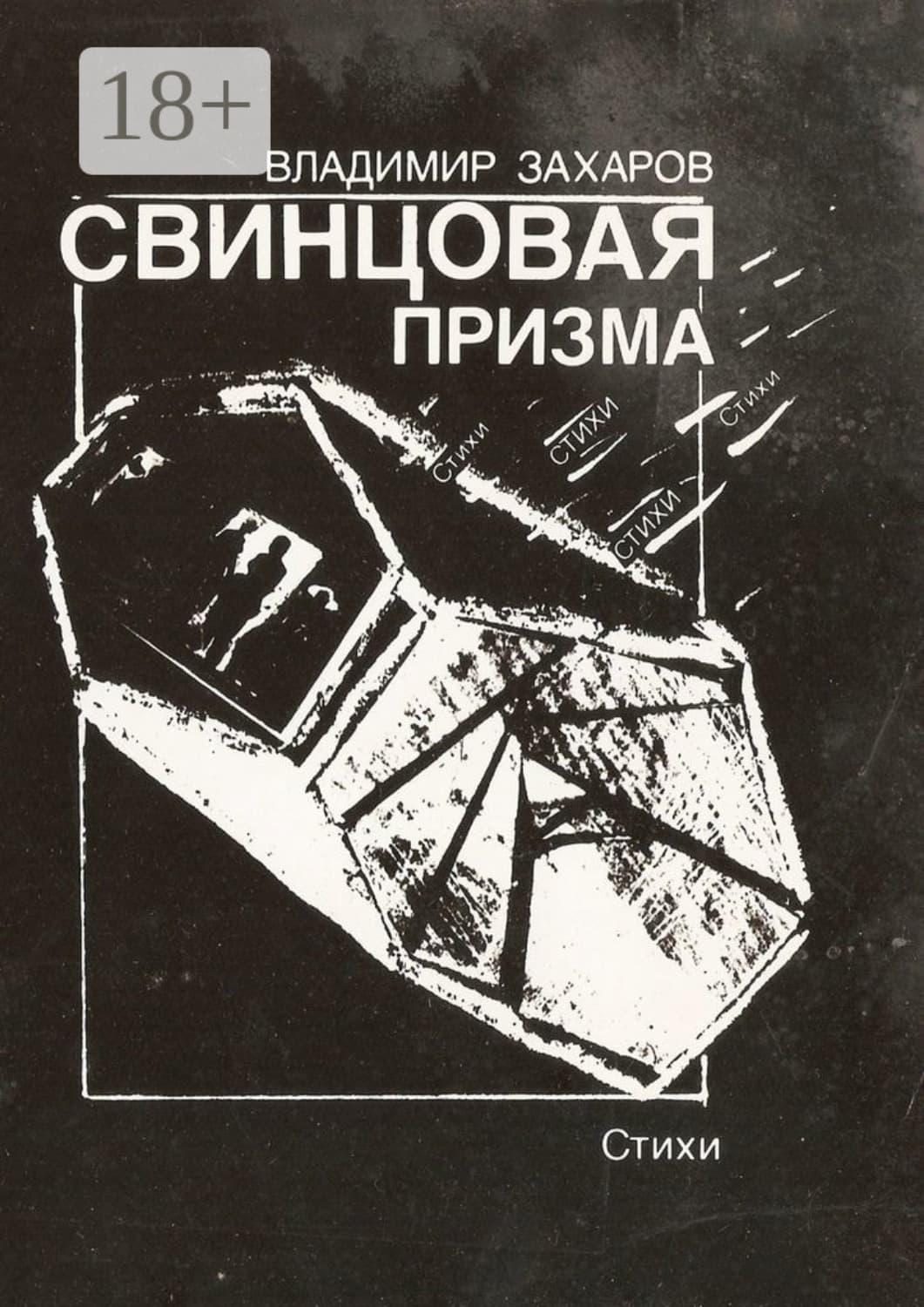 Обложка книги «Свинцовая призма» — В. А. Захаров