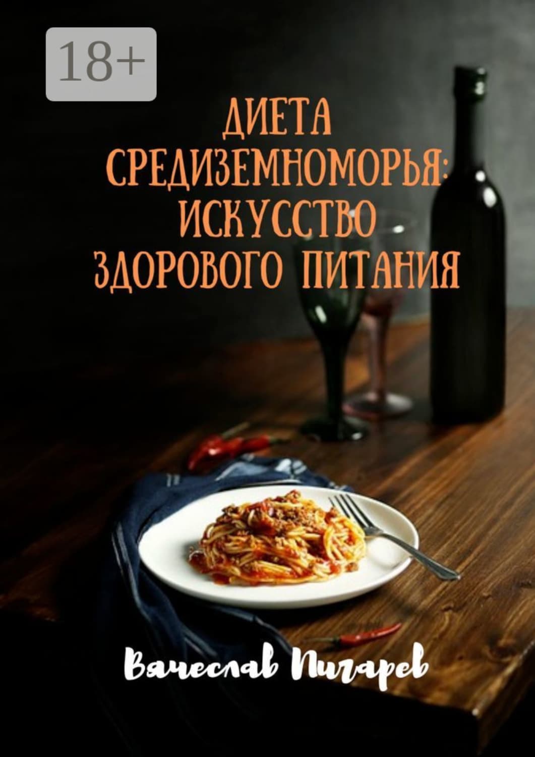 Обложка книги «Диета Средиземноморья: Искусство здорового питания» — Вячеслав Пигарев