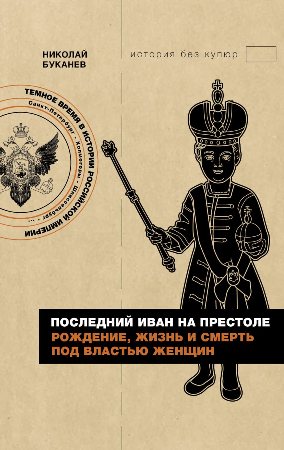 Обложка книги «Последний Иван на престоле. Рождение, жизнь и смерть под властью женщин» — Николай Буканев