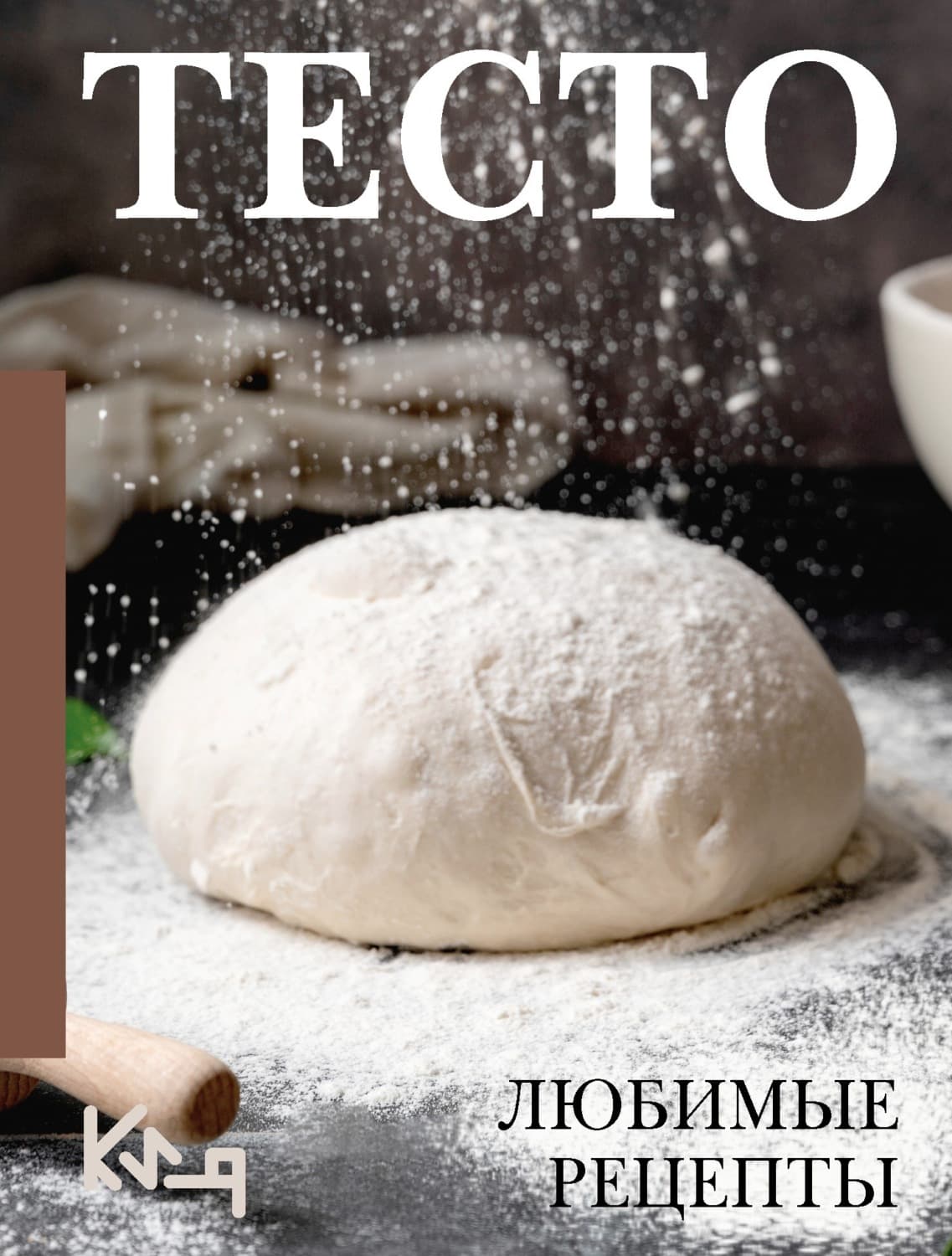 Обложка книги «Тесто. Любимые рецепты» — Сборник