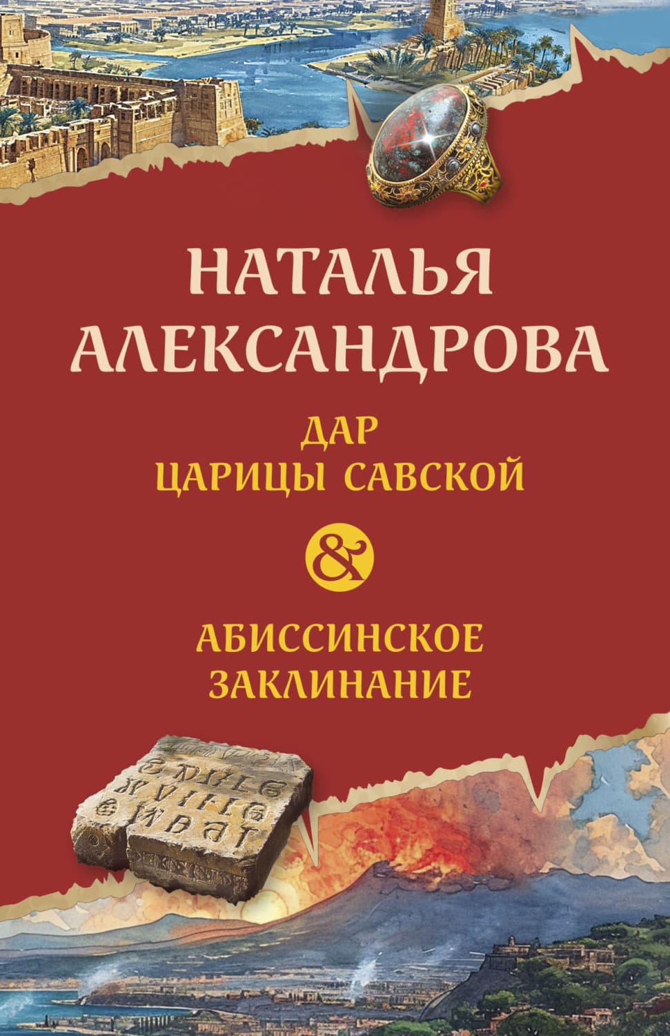 Обложка книги «Дар царицы Савской. Абиссинское заклинание» — Наталья Александрова