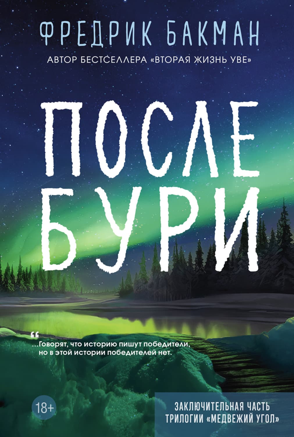 Обложка книги «После бури» — Фредрик Бакман