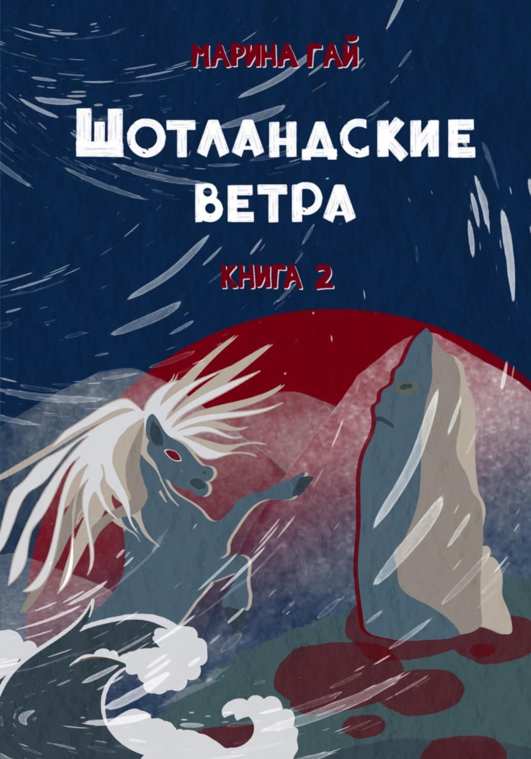 Обложка книги «Книга 2. ШОТЛАНДСКИЕ ВЕТРА. Сказы севера Шотландии» — Гилл Марина
