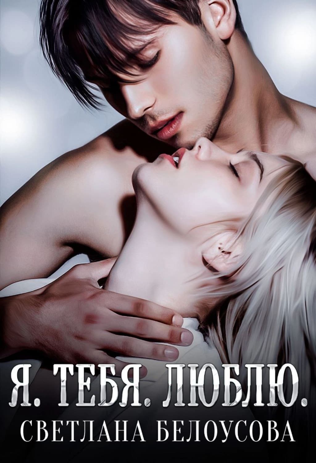 Обложка книги «Я. Тебя. Люблю» — Светлана Белоусова
